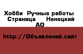  Хобби. Ручные работы - Страница 2 . Ненецкий АО